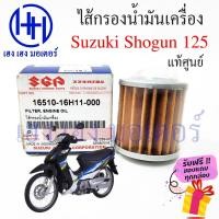 ราคา ไส้กรองน้ำมันเครื่อง Shogun 125 แท้ศูนย์ กรองน้ำมัน ไส้กรอง Suzuki Shogun125 กรองน้ำมันเครื่อง ร้าน เฮง เฮง มอเตอร์ (19367020105)