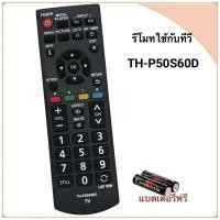 ราคา รีโมททีวี LCD/LED TV ยี่ห้อ Panasonic พานาโซนิค รุ่น TH-P50S60D (27537842452)