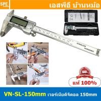 ราคา [ 1ชิ้น ] VN-SL-150 เวอร์เนียสแตนเลส 150mm Vernier Calipers Digital เวอร์เนียดิจิตอล ไม้บรรทัดดิจิตอล 6นิ้ว เวอร์เนีย... (14387904693)