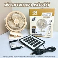 ราคา พัดลม แบบหนีบ+โซลาร์เซลล์ พัดลมไร้สาย พัดลมคีบ พัดลมโซลาร์เซลล์ สีมินิมอล 3600mAh ชาร์จUSB แคมป์ปิ้ง (55708286988)