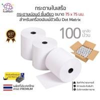 ราคา (ยกลัง) กระดาษใบเสร็จ ปอนด์ชั้นเดียว 75x75 มม. เกรด Premium Paper Slip ราคาถูก 100 ม้วน (24846604074)