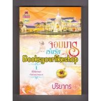 ราคา จอมมารเร้นรัก,ผู้แต่ง,ปริยากร,หนังสือใหม่ทำมือ,ไม่มีซีล,รุ่นแรก (25678020823)