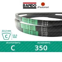 ราคา สายพาน BANDO C 350 ร่อง C (22.2 มม.) C 350 (2615170073)