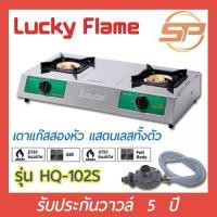 ราคา Lucky Flame รุ่น HQ-102S เตาแก๊สสเเตนเลสทั้งตัว หัวเตาทองเหลืองแท้ ประสิทธิภาพสูง รับประกันวาล์ล5ปี (13232365342)