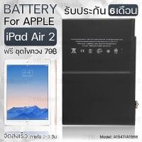 ราคา รับประกัน 6 เดือน - แบตเตอรี่ Apple iPad Air 2 พร้อม ไขควง สำหรับเปลี่ยน - Battery Apple iPad Air 2 7430mAh A1547 (2260156970)