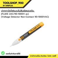 ราคา ปากกาวัดไฟแบบไม่สัมผัสแรงดัน (FLUKE 2AC/90-1000V ac)(Voltage Detector Non-Contact 90-1000VAC) (21081129992)