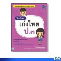 ราคา Think Beyond(ธิ้งค์ บียอนด์) หนังสือ ฝึกทักษะ เก่งไทย ป.๓ 9786164490369 (1933040810)
