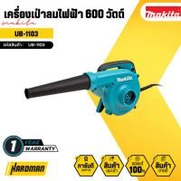 ราคา MAKITA เครื่องเป่าลมไฟฟ้า 600 วัตต์ รุ่น UB-1103 (25534117910)