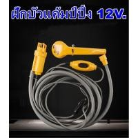 ราคา ฝักบัว 12 V. มีปั๊มใช้ไฟรถ ฝักบัวแค้มป์ปิ้ง ฝักบัวพกพา (3575021158)