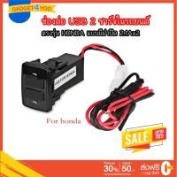 ราคา ช่องต่อ USB 2 ช่อง ตรงรุ่น HONDA มีฝาปิด 2.1Ax2 (11631650746)