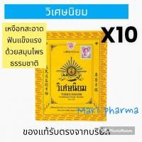 ราคา (ยกห่อ 10ซอง) ยาสีฟัน วิเศษนิยม ชนิดผง ซองละ 40 กรัม (24002357962)
