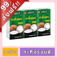 ราคา [FD] [99฿+ส่งฟรี!!] อร่อยดี กะทิ ขนาด 500 ml. x 3 กล่อง ของกินของใช้ (25363055871)
