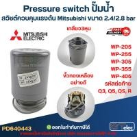ราคา Pressure switch ปั๊มน้ำ, สวิชต์ควบคุมแรงดัน Mitsubishi ขนาด 2.4/2.8 bar สำหรับรุ่น WP-205 / WP-255 / WP-305 / WP-355 ... (55652103035)