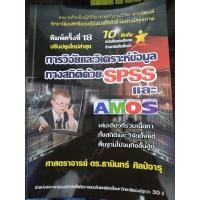 ราคา การวิจัยและวิเคราะห์ข้อมูลทางสถิติด้วย SPSS และ AMOS (สภาพดีมาก 99%) (23641711028)