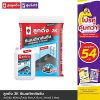 ราคา ปูนลูกดิ่ง 2K ซีเมนต์กันซึม ชนิดยืดหยุ่น 2 ส่วนผสม (ชุดละ 23 กก.) - DW201P1 (23422637298)