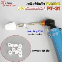 ราคา JW สวายริง แก๊สดิฟฟูเซอร์ PT-31 อะไหล่ หัวตัดพลาสม่า | 10 PCS Swirl Ring For Torch Body PT31 (แพคละ 10ชิ้น) (23441232114)