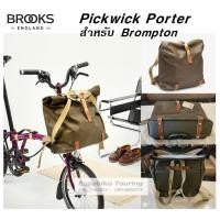ราคา กระเป๋าหน้า Pickwick Porter / สำหรับจักรยาน Brompton (55606198299)