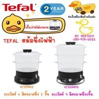 ราคา TEFAL หม้อนึ่งไฟฟ้า รุ่น VC139810 (800วัตต์, 6ลิตร) ถาดนึ่ง 2 ชั้น, VC204810 (800วัตต์, 9ลิตร) ถาดนึ่ง3ชั้น (17128255584)
