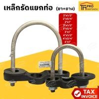 ราคา เหล็กรัดแยกท่อ (ขา+ยาง) 2นิ้ว- 4นิ้ว (40401619431)