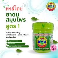 ราคา HongThai หงส์ไทย ยาดมสมุนไพร สูตร1 ขนาด 10 ซีซี ยาดมหงส์ไทย สมุนไพรขนาดทั่วไป #12551 (47809077153)