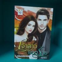 ราคา เจ้าสาวยอดร้าย ชุด วิวาห์ลวง ลำดับที่ 1 กัณฑ์กนิษฐ์ สภาพอ่าน มุมไม่สวย (21481899132)