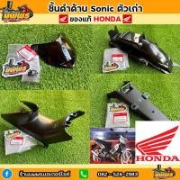 ราคา ชิ้นดําโซนิค125 ตัวเก่า โซนิคตัวเก่า ของแท้ honda ชิ้นดําSonic (19763249413)