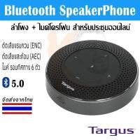 ราคา Targus Bluetooth Mobile Speakerphone - ลำโพงประชุมไร้สาย ดีไซน์กะทัดรัด ไมค์ 360° 6 ตัว ตัดเสียงรบกวนในตัว รุ่น AEM105 (53053573591)