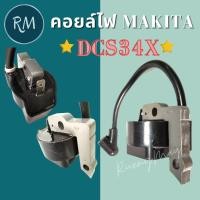 ราคา คอยล์ไฟ เลื่อยยนต์มากีต้า MAKITA DCS34X (13024194330)