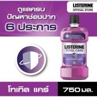 ราคา น้ำยาบ้วนปาก ลิสเตอรีน โทเทิลแคร์ LISTERINE TOTAL CARE 6in1 ขนาด 750 ml. (20180041120)