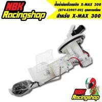 ราคา ปั้มน้ำมันเชื้อเพลิง yamaha x-max 300 ปั้มติ๊ก ปั้มติ๊กX-MAX 300, (B74-E3907-00) อะไหล่มอเตอร์ไซค์ งานเกรด AAA (20930026526)