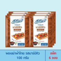 ราคา FaThai ฟ้าไทย ผงเขย่า รสบาร์บีคิว 100 กรัม (6 ซอง) (21582817124)