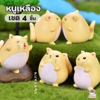 ราคา หนูเหลือง [ เซต 4 ชิ้น ] ตุ๊กตาจิ๋ว โมเดลจิ๋ว แต่งสวน ตุ๊กตาแต่งสวนจิ๋ว ตุ๊กตาจัดสวนถาด (5616877940)