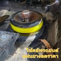 ราคา แผ่นยางรองฝากระโปรงรถ ลดแรงกระแทก ป้องกันการสั่นสะเทือนและเสียง (50606663329)