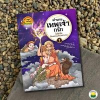 ราคา ตำนานเทพเจ้ากรีก เล่ม 1: โอลิมปัส ดินแดนแห่งเหล่าเทพ ผู้เขียน: Choi Seol-hee (26465382058)