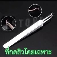 ราคา แหนบดึงสิวเสี้ยน คีมคีบสิวเสี้ยน เป็นอุปกรณ์กดสิวโดยเฉพาะ (68449693)