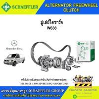 ราคา มู่เลย์ไดชาร์จ INA W638 #535 0077 10 (28817638706)