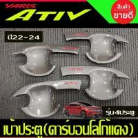 ราคา เบ้ารองมือเปิดประตู ถาดรองมือ ลายคาร์บอนโลโก้แดง ยาริส เอทีฟ ล่าสุด Yaris Ativ 2022 2023 2024 ใส่ร่วมกันได้ทุกปี R (22082343331)