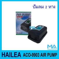 ราคา Hailea ACO-9903 ปั้มลม 2ทาง ปรับแรงลมได้ แรงลมดี เหมาะกับตู้ปลา (4855665621)