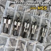 ราคา ชุดโฮลซอ 5 ตัวชุด เกรด HSS Hole saw เจาะเหล็ก (13284607547)