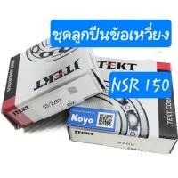 ราคา (ราคาต่อชุด)ชุดลูกปืนข้อเหวี่ยง 2 ตลับ NSR 150 ยี่ห้อ KOYO 6305C3,63/22C3 (54803534930)