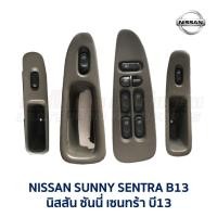 ราคา สวิทช์กระจก ประตูไฟฟ้า นิสสัน ซันนี่ เซนทร้า NISSAN SUNNY SENTRA B13 Power Window (อะไหล่แท้ มือสองญี่ปุ่น มีรับประกัน) (6832861290)