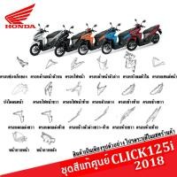 ราคา ชุดสี แฟริ่ง Click 125i ปี2018 คลิ๊ก125ไอ ชุดสี แฟริ่ง เฟรม กาบ เปลือย CLICK125i (2018) อะไหล่แท้ (15183336324)