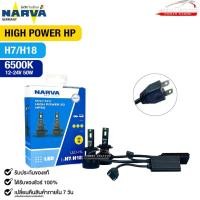 ราคา หลอดไฟหน้ารถยนต์ NARVA 6500K 12-24V 50W HIGH POWER HP รหัส LED HL H7/H18 (41010320481)