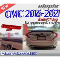 ราคา ไฟเบรคในสปอยเลอร์ CIVIC 2016-2021 สำหรับ FC 4 ประตู LED สีแดง ขนาด 30 cm (ใส่กับสปอยเลอร์ CIVIC 2016 RS Turbo V.3 ได้) (20582088185)