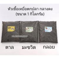 ราคา หัวเชื้อตกปลา (1 กิโลกรัม) หัวเชื้อตาล หัวเชื้อมะขวิด หัวเชื้อกลอย หัวเชื้อกลางดง เหยื่อปลา เหยื่อตกปลา เหยื่อตกปลานิล (23102088514)