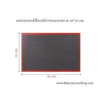 ราคา แผ่นซิลิโคนรองอบคุกกี้สีดำขอบแดง ขนาด 40*30 cm. (40573579522)