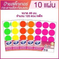 ราคา ป้ายสติ๊กเกอร์กระดาษสีสะท้อนแสง วงกลม ขนาด 48 มม. B8 จำนวน 120 ดวง (แพ๊ค 10 แผ่น) BOS CODING FLUORESCENT LABEL STICKER (6097511882)