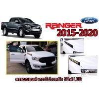 ราคา ครอบขอบฝากระโปรงหน้า ฟอร์ด เรนเจอร์ Ford Ranger ปี 2015-2020 มีไฟ LED (6841266362)