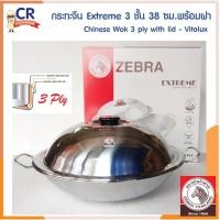 ราคา Zebra กระทะจีน Extreme 3 ชั้น 38 ซม.พร้อมฝา ตราหัวม้าลาย (11564449119)