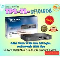 ราคา TP Link (อุปกรณ์ขยายสัญญาณสวิตซ์) 16-Port 10/100 Mbps Switch (LT) (25625756143)